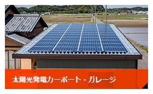 太陽光発電カーポート・ガレージ